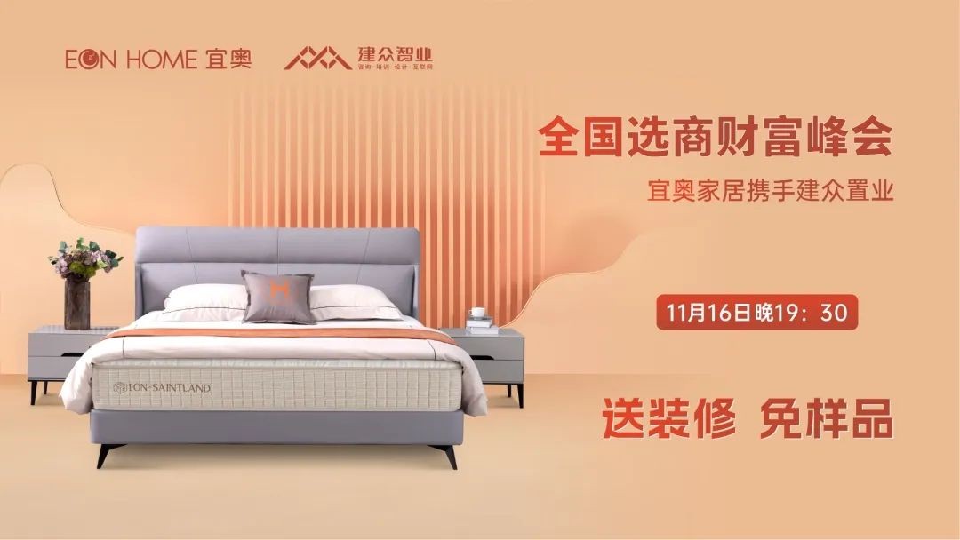 送装修·免样品丨水蜜桃网站在线家居2022全国选商财富峰会即将盛大开启！