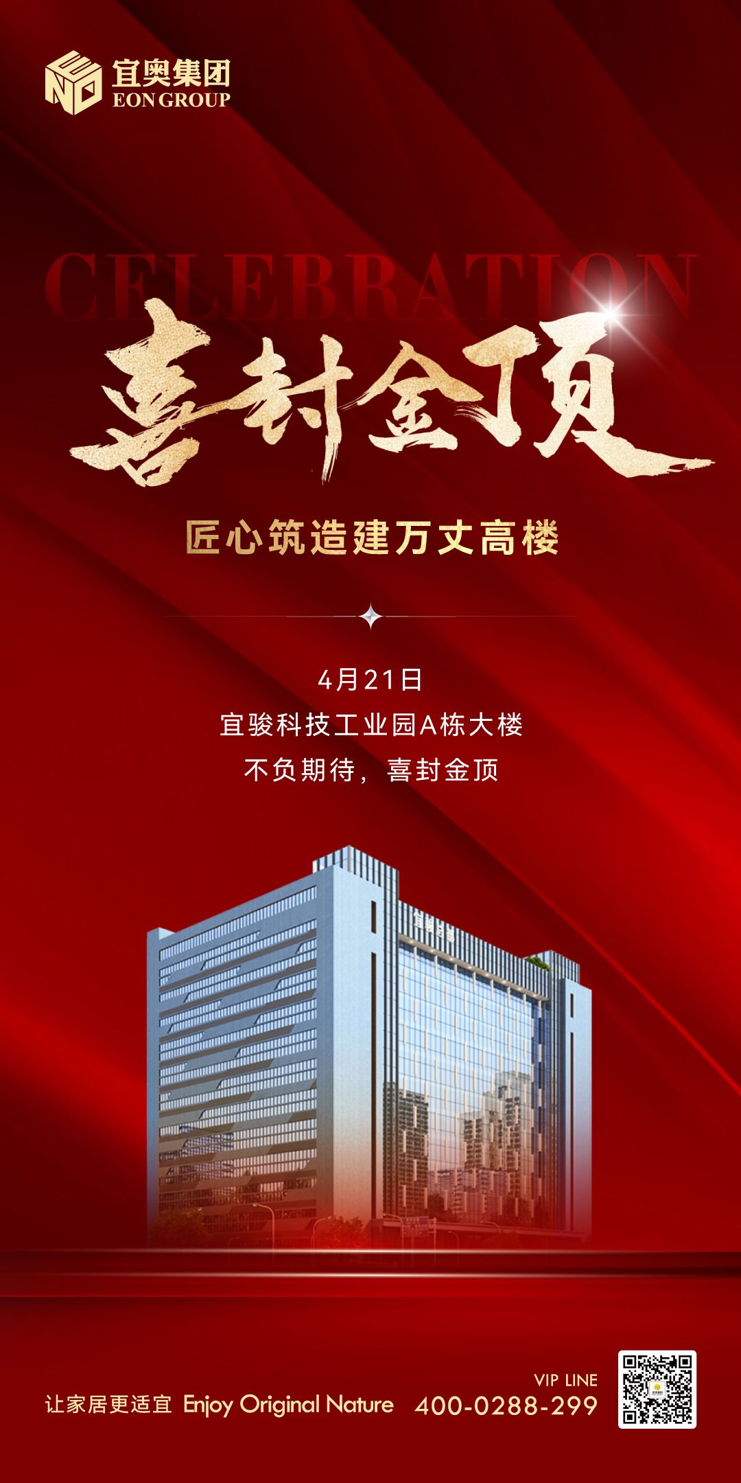 喜封金顶｜祝贺水蜜桃网站在线集团-宜骏科技工业园A栋大楼封顶，助推佛山南海智造发展